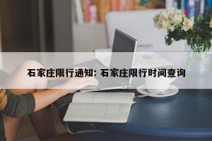 石家庄限行通知: 石家庄限行时间查询