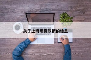 关于上海隔离政策的信息