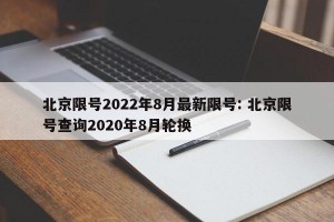 北京限号2022年8月最新限号: 北京限号查询2020年8月轮换