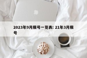 2023年9月限号一览表: 21年3月限号