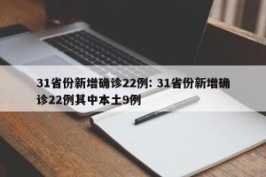 31省份新增确诊22例: 31省份新增确诊22例其中本土9例