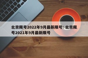 北京限号2022年9月最新限号: 北京限号2021年9月最新限号
