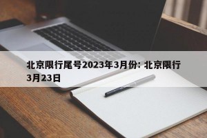 北京限行尾号2023年3月份: 北京限行3月23日
