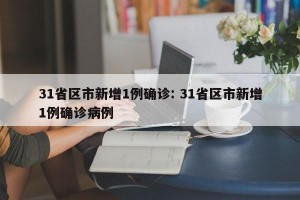31省区市新增1例确诊: 31省区市新增1例确诊病例