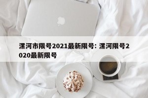漯河市限号2021最新限号: 漯河限号2020最新限号