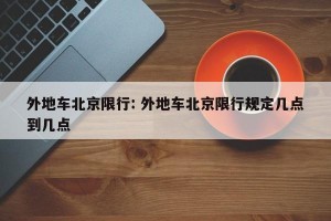 外地车北京限行: 外地车北京限行规定几点到几点