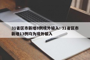 31省区市新增8例境外输入: 31省区市新增13例均为境外输入
