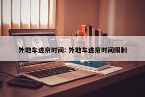 外地车进京时间: 外地车进京时间限制