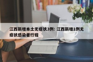 江西新增本土无症状3例: 江西新增1例无症状感染者行程