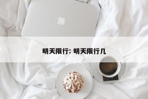 明天限行: 明天限行几