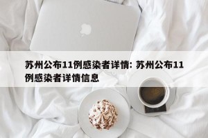 苏州公布11例感染者详情: 苏州公布11例感染者详情信息