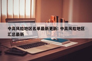 中高风险地区名单最新更新: 中高风险地区汇总最新