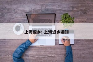 上海返乡: 上海返乡通知