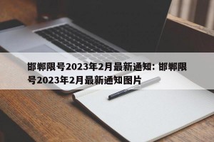 邯郸限号2023年2月最新通知: 邯郸限号2023年2月最新通知图片