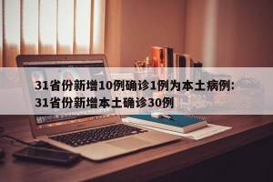 31省份新增10例确诊1例为本土病例: 31省份新增本土确诊30例
