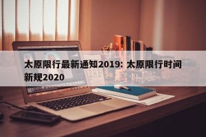 太原限行最新通知2019: 太原限行时间新规2020