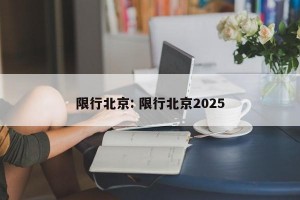 限行北京: 限行北京2025