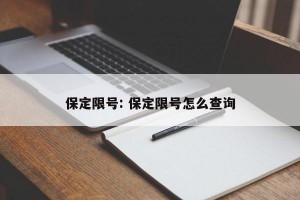 保定限号: 保定限号怎么查询