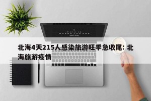 北海4天215人感染旅游旺季急收尾: 北海旅游疫情