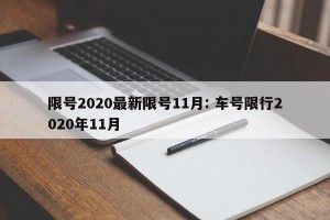 限号2020最新限号11月: 车号限行2020年11月