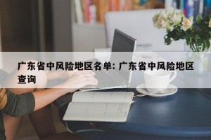 广东省中风险地区名单: 广东省中风险地区查询