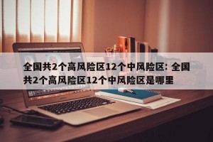 全国共2个高风险区12个中风险区: 全国共2个高风险区12个中风险区是哪里