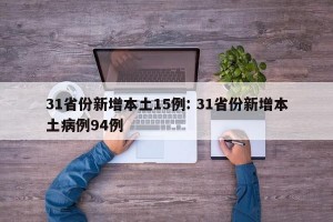 31省份新增本土15例: 31省份新增本土病例94例