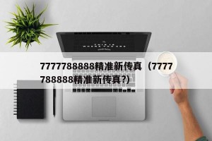 7777788888精准新传真（7777788888精准新传真?）