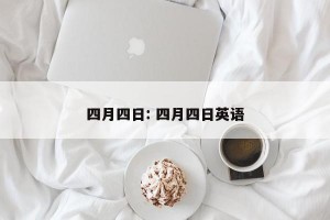 四月四日: 四月四日英语