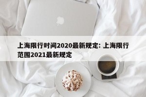 上海限行时间2020最新规定: 上海限行范围2021最新规定