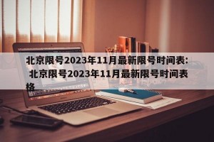 北京限号2023年11月最新限号时间表: 北京限号2023年11月最新限号时间表格