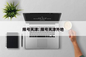 限号天津: 限号天津外地
