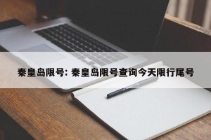 秦皇岛限号: 秦皇岛限号查询今天限行尾号