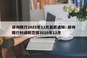 郑州限行2021年12月最新通知: 郑州限行时间和范围2020年12月