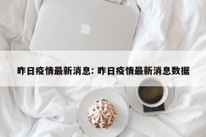 昨日疫情最新消息: 昨日疫情最新消息数据