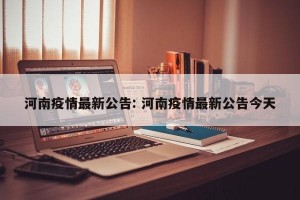 河南疫情最新公告: 河南疫情最新公告今天