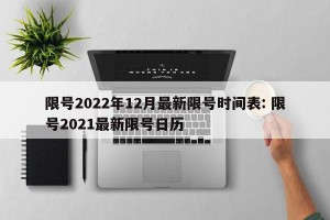 限号2022年12月最新限号时间表: 限号2021最新限号日历