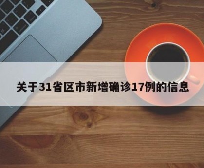 关于31省区市新增确诊17例的信息