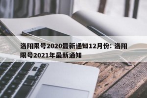 洛阳限号2020最新通知12月份: 洛阳限号2021年最新通知