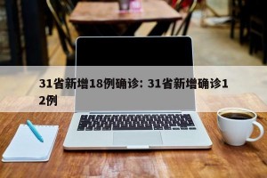 31省新增18例确诊: 31省新增确诊12例