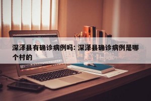 深泽县有确诊病例吗: 深泽县确诊病例是哪个村的
