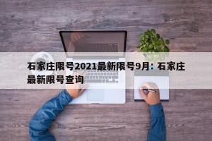石家庄限号2021最新限号9月: 石家庄最新限号查询