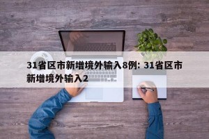 31省区市新增境外输入8例: 31省区市新增境外输入2