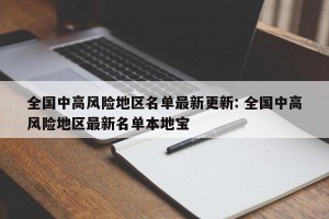 全国中高风险地区名单最新更新: 全国中高风险地区最新名单本地宝