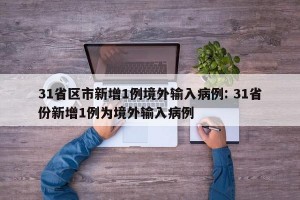 31省区市新增1例境外输入病例: 31省份新增1例为境外输入病例