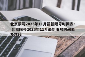 北京限号2023年11月最新限号时间表: 北京限号2023年11月最新限号时间表及路线