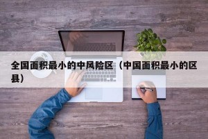 全国面积最小的中风险区（中国面积最小的区县）