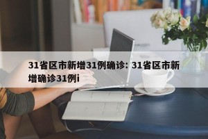 31省区市新增31例确诊: 31省区市新增确诊31例i