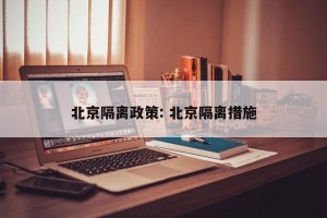 北京隔离政策: 北京隔离措施