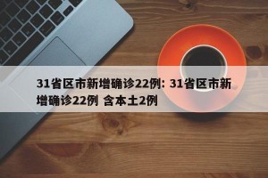 31省区市新增确诊22例: 31省区市新增确诊22例 含本土2例